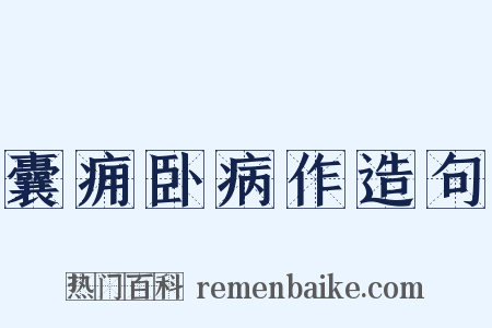 囊痈卧病作造句是什么意思的图片